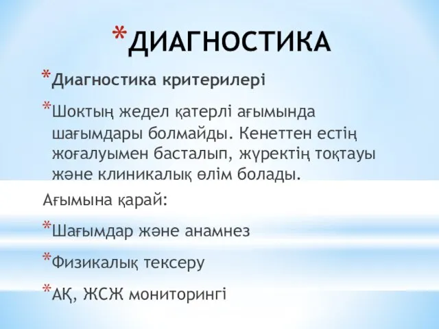 ДИАГНОСТИКА Диагностика критерилері Шоктың жедел қатерлі ағымында шағымдары болмайды. Кенеттен естің