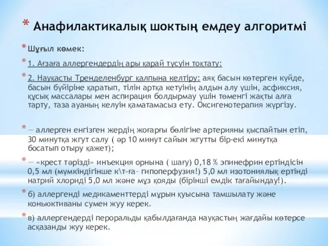 Анафилактикалық шоктың емдеу алгоритмі Шұғыл көмек: 1. Ағзаға аллергендердің ары қарай