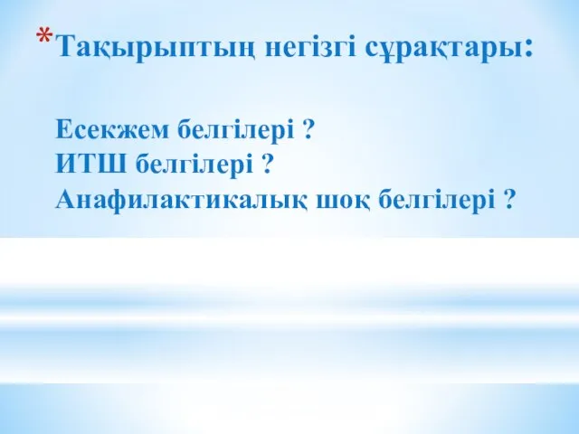 Тақырыптың негізгі сұрақтары: Есекжем белгілері ? ИТШ белгілері ? Анафилактикалық шоқ белгілері ?