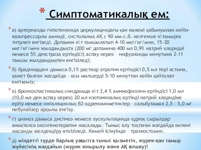 Симптоматикалық ем: а) артериалды гипотензияда циркуляциядағы қан көлемі қабынуынан кейін-вазопрессорлы аминді,