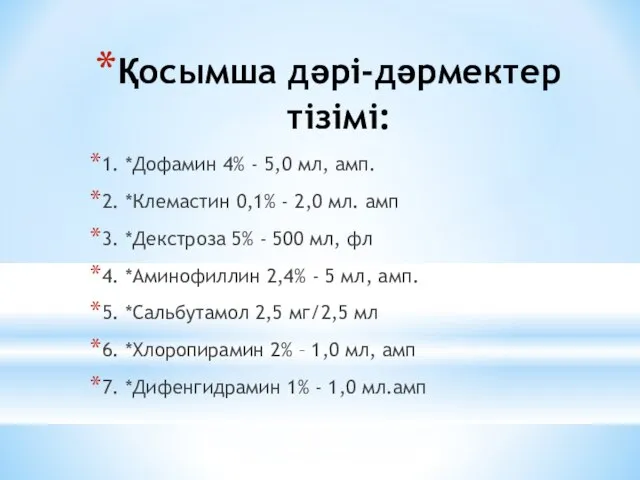 Қосымша дəрі-дəрмектер тізімі: 1. *Дофамин 4% - 5,0 мл, амп. 2.