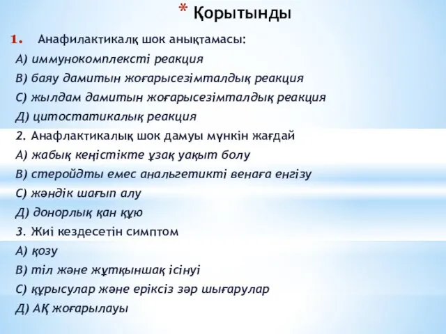 Қорытынды Анафилактикалқ шок анықтамасы: А) иммунокомплексті реакция В) баяу дамитын жоғарысезімталдық