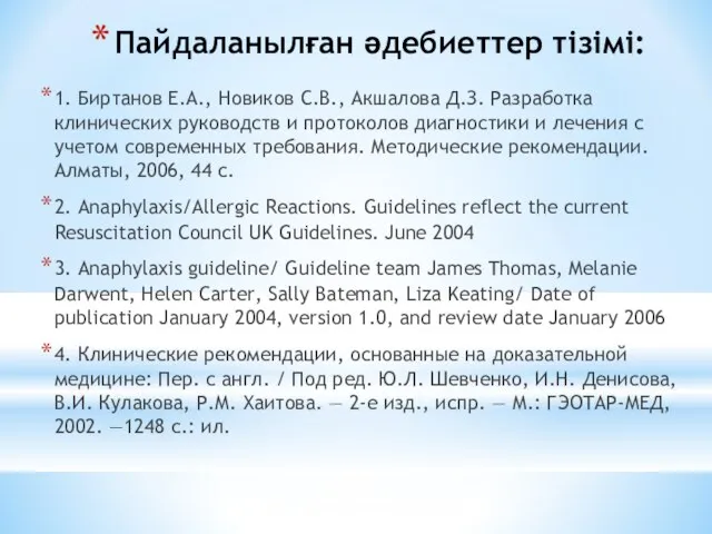 Пайдаланылған әдебиеттер тізімі: 1. Биртанов Е.А., Новиков С.В., Акшалова Д.З. Разработка