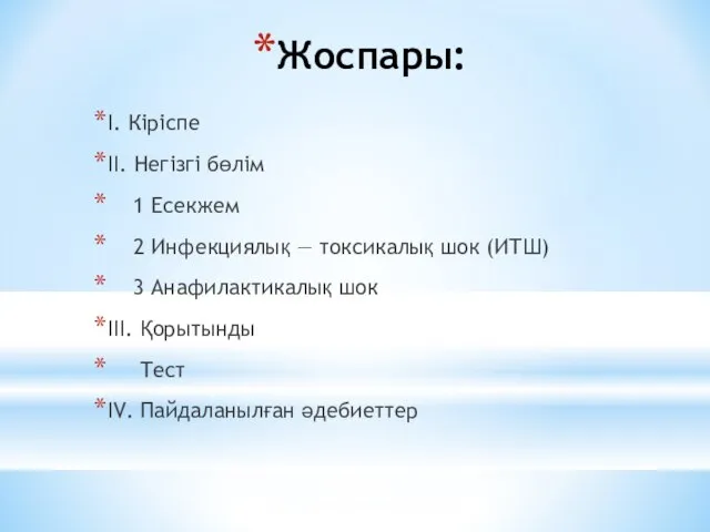 Жоспары: I. Кіріспе II. Негізгі бөлім 1 Есекжем 2 Инфекциялық —