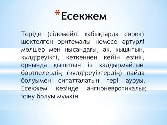 Есекжем Теріде (сілемейлі қабықтарда сирек) шектелген эритемалы немесе әртүрлі мөлшер мен