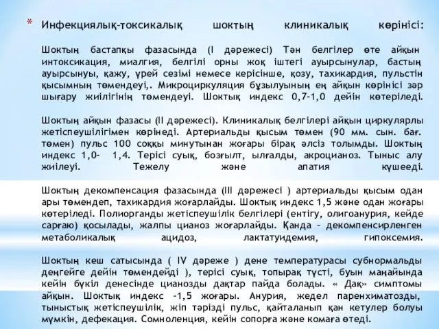 Инфекциялық-токсикалық шоктың клиникалық көрінісі: Шоктың бастапқы фазасында (І дәрежесі) Тән белгілер