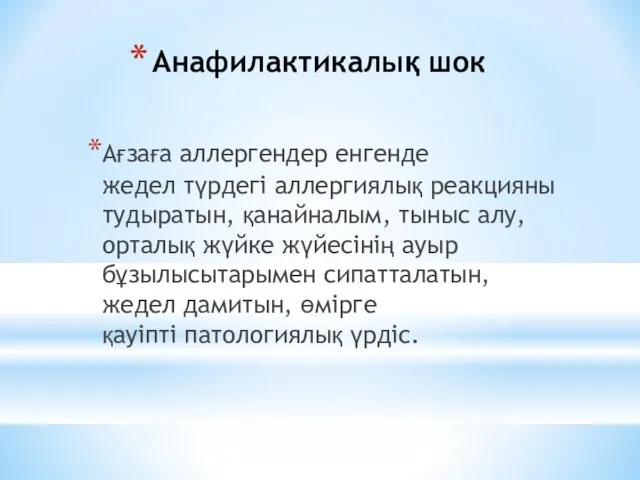 Анафилактикалық шок Ағзаға аллергендер енгенде жедел түрдегі аллергиялық реакцияны тудыратын, қанайналым,