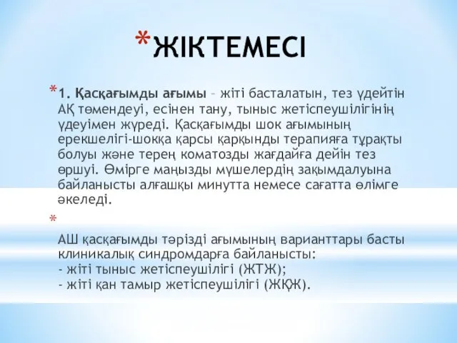 ЖІКТЕМЕСІ 1. Қасқағымды ағымы – жіті басталатын, тез үдейтін АҚ төмендеуі,