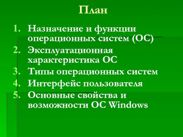 План Назначение и функции операционных систем (ОС) Эксплуатационная характеристика ОС Типы