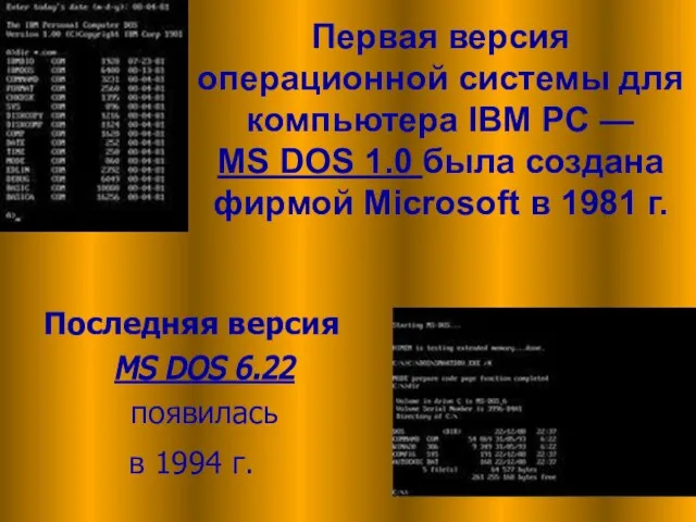 Последняя версия MS DOS 6.22 появилась в 1994 г. Первая версия