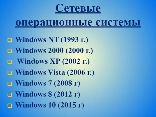 Сетевые операционные системы Windows NT (1993 г.) Windows 2000 (2000 г.)