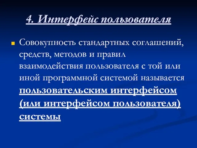 4. Интерфейс пользователя Совокупность стандартных соглашений, средств, методов и правил взаимодействия