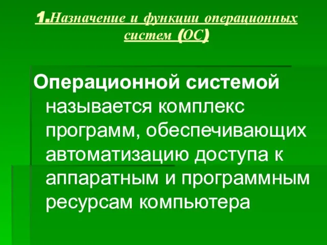 1.Назначение и функции операционных систем (ОС) Операционной системой называется комплекс программ,