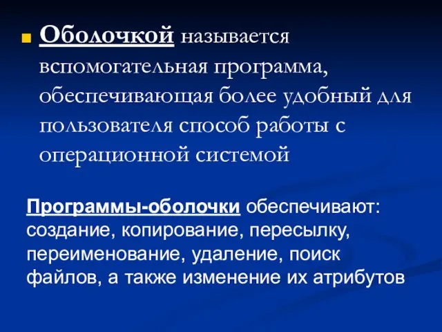 Оболочкой называется вспомогательная программа, обеспечивающая более удобный для пользователя способ работы