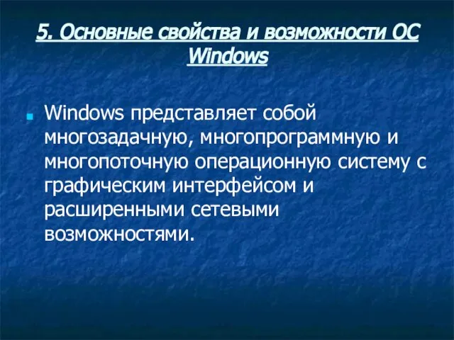 5. Основные свойства и возможности ОС Windows Windows представляет собой многозадачную,