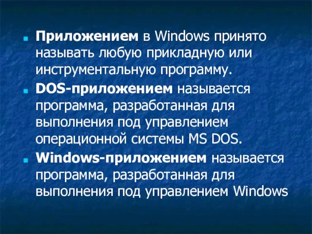 Приложением в Windows принято называть любую прикладную или инструментальную программу. DOS-приложением