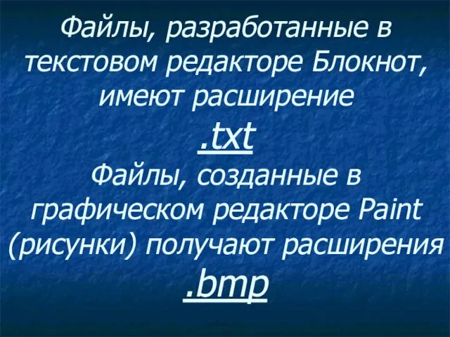 Файлы, разработанные в текстовом редакторе Блокнот, имеют расширение .txt Файлы, созданные