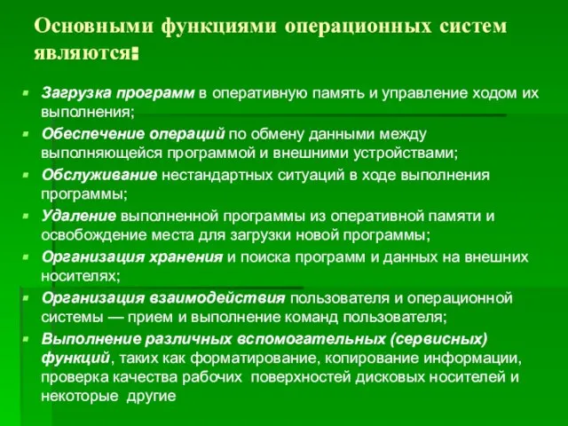 Основными функциями операционных систем являются: Загрузка программ в оперативную память и