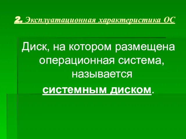 2. Эксплуатационная характеристика ОС Диск, на котором размещена операционная система, называется системным диском.