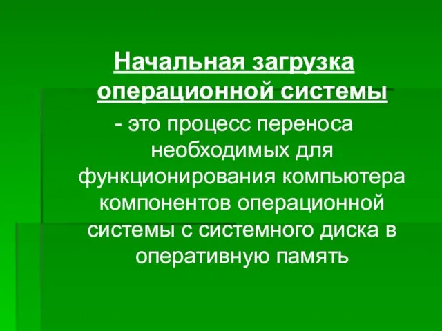 Начальная загрузка операционной системы - это процесс переноса необходимых для функционирования