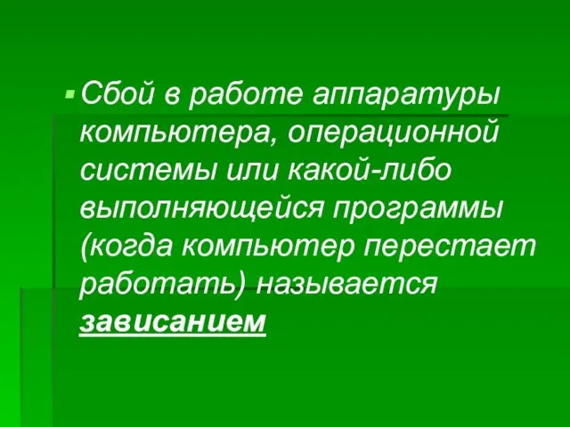 Сбой в работе аппаратуры компьютера, операционной системы или какой-либо выполняющейся программы