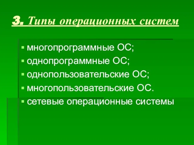 3. Типы операционных систем многопрограммные ОС; однопрограммные ОС; однопользовательские ОС; многопользовательские ОС. сетевые операционные системы