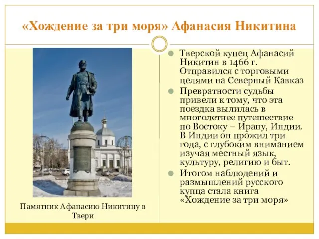 «Хождение за три моря» Афанасия Никитина Тверской купец Афанасий Никитин в