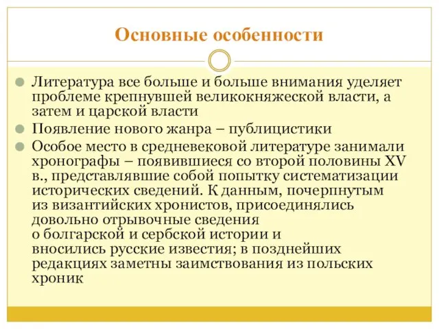 Основные особенности Литература все больше и больше внимания уделяет проблеме крепнувшей