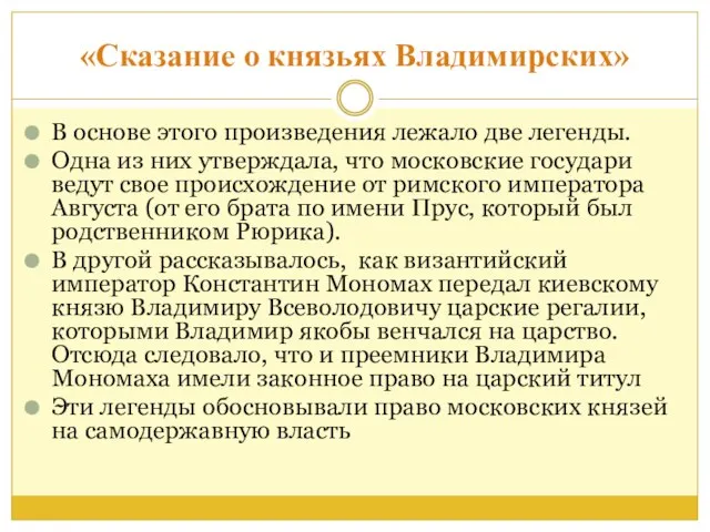 «Сказание о князьях Владимирских» В основе этого произведения лежало две легенды.