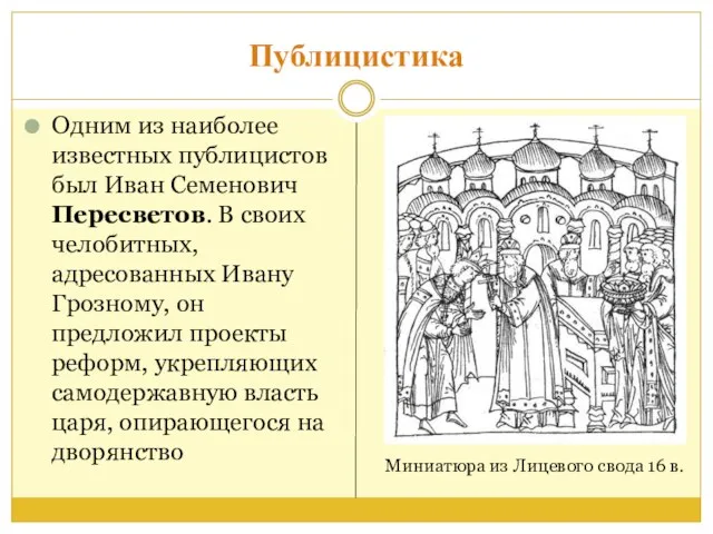 Публицистика Одним из наиболее известных публицистов был Иван Семенович Пересветов. В