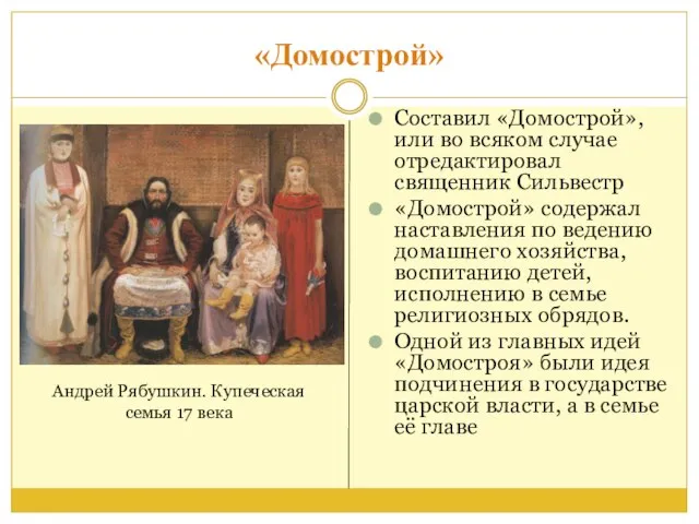 «Домострой» Составил «Домострой», или во всяком случае отредактировал священник Сильвестр «Домострой»