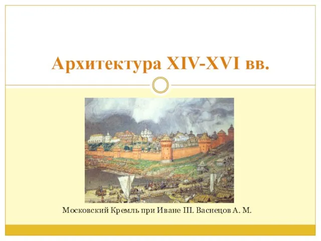 Архитектура XIV-XVI вв. Московский Кремль при Иване III. Васнецов А. М.