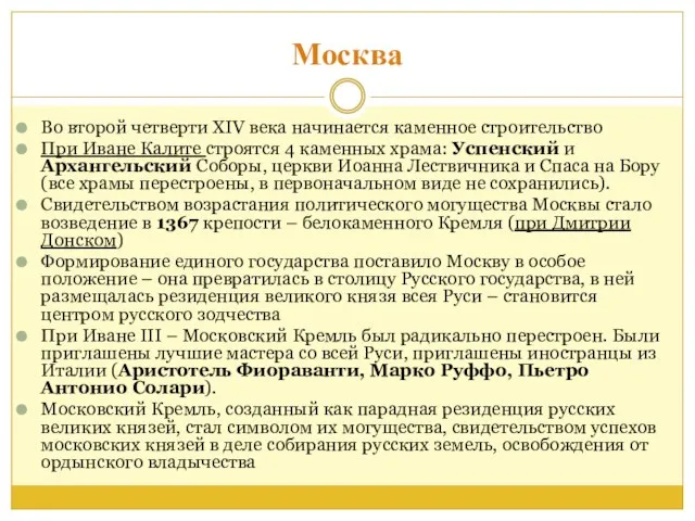 Москва Во второй четверти XIV века начинается каменное строительство При Иване