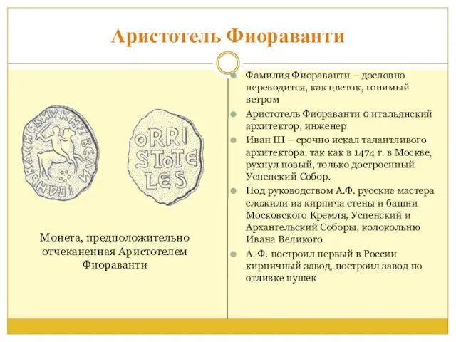 Аристотель Фиораванти Фамилия Фиораванти – дословно переводится, как цветок, гонимый ветром