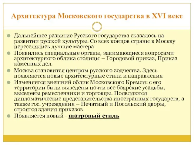 Архитектура Московского государства в XVI веке Дальнейшее развитие Русского государства сказалось