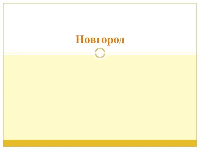 Новгород