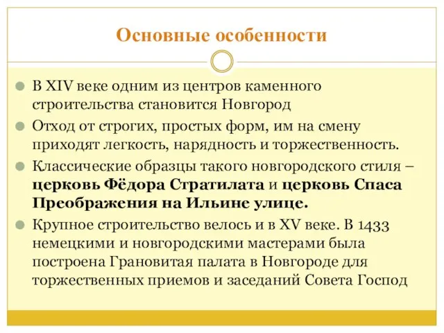 Основные особенности В XIV веке одним из центров каменного строительства становится