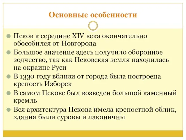 Основные особенности Псков к середине XIV века окончательно обособился от Новгорода