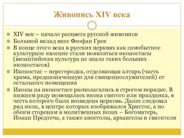 Живопись XIV века XIV век – начало расцвета русской живописи Большой