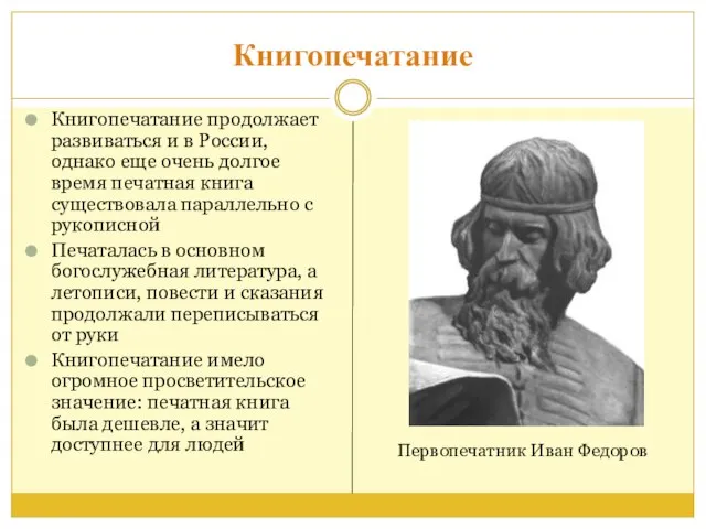 Книгопечатание Книгопечатание продолжает развиваться и в России, однако еще очень долгое