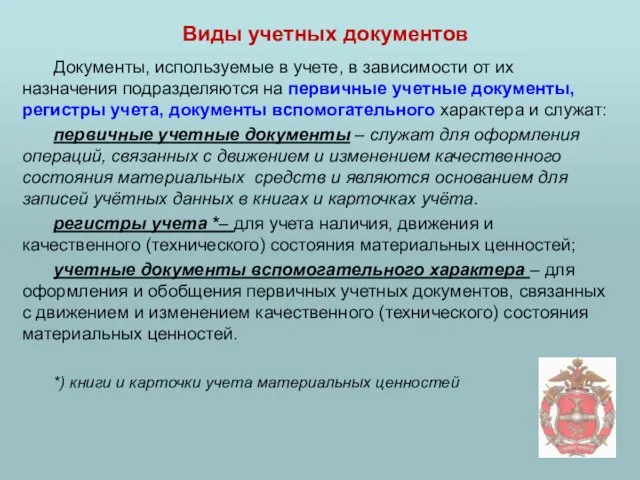 Виды учетных документов Документы, используемые в учете, в зависимости от их