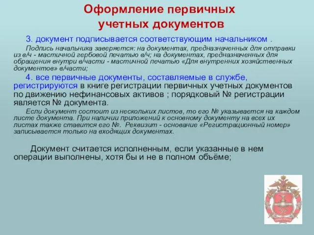 Оформление первичных учетных документов 3. документ подписывается соответствующим начальником . Подпись