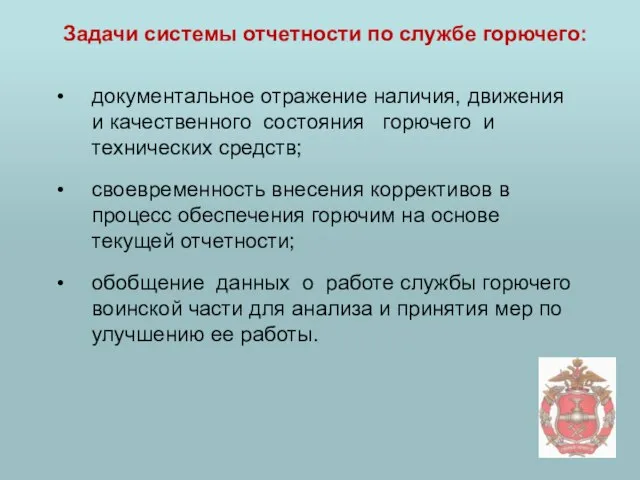 Задачи системы отчетности по службе горючего: документальное отражение наличия, движения и