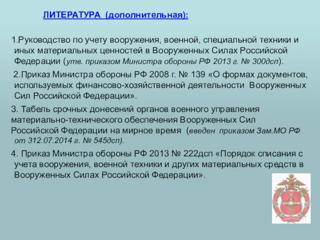 ЛИТЕРАТУРА (дополнительная): 1.Руководство по учету вооружения, военной, специальной техники и иных