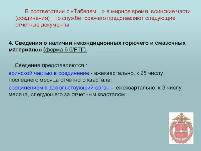 4. Сведения о наличии некондиционных горючего и смазочных материалов (форма 6