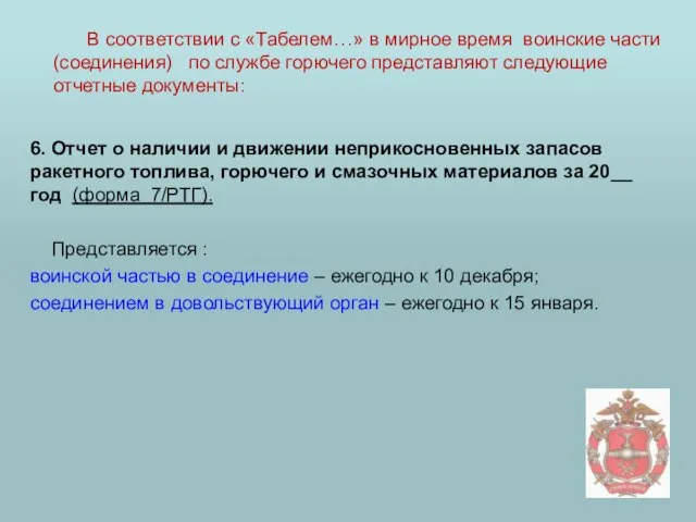 6. Отчет о наличии и движении неприкосновенных запасов ракетного топлива, горючего