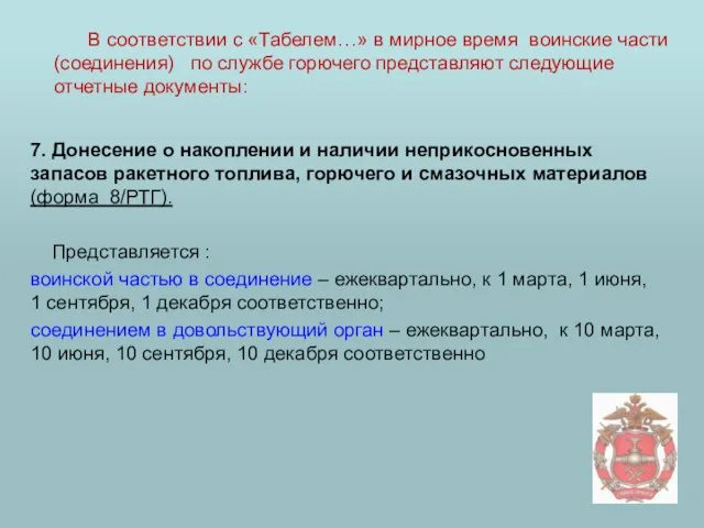 7. Донесение о накоплении и наличии неприкосновенных запасов ракетного топлива, горючего