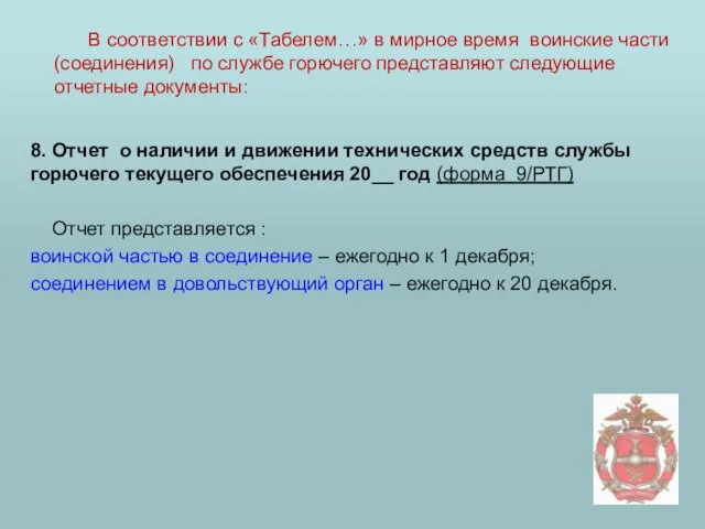 8. Отчет о наличии и движении технических средств службы горючего текущего