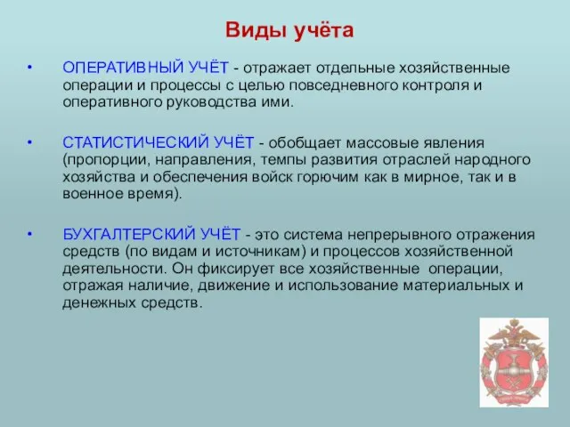 Виды учёта ОПЕРАТИВНЫЙ УЧЁТ - отражает отдельные хозяйственные операции и процессы