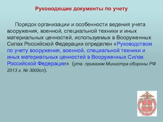 Руководящие документы по учету Порядок организации и особенности ведения учета вооружения,